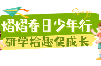 春日“趣”研学，来海诺尔环保科普基地！